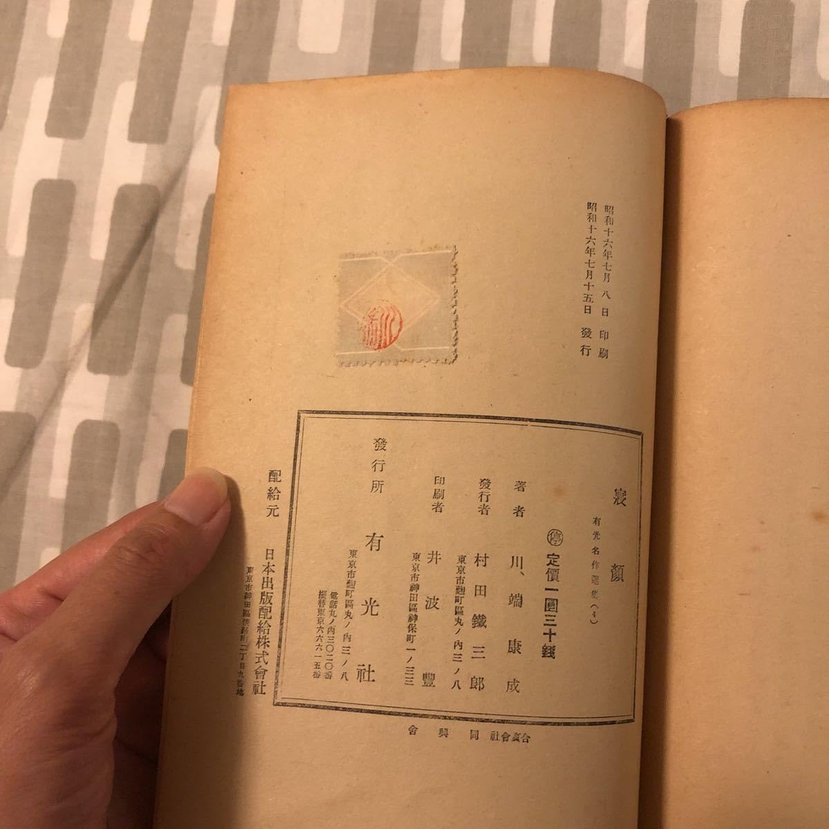 Amazon.co.jp: 川端康成 直筆サイン入り 寝顔 昭和レトロ 古本 : おもちゃ